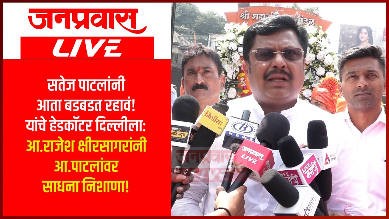 सतेज पाटलांनी आता बडबडत रहावं! याचं हेडकॉटर दिल्लीला:आ.राजेश क्षीरसागरांनी आ. पाटलांवर साधना निशाणा!