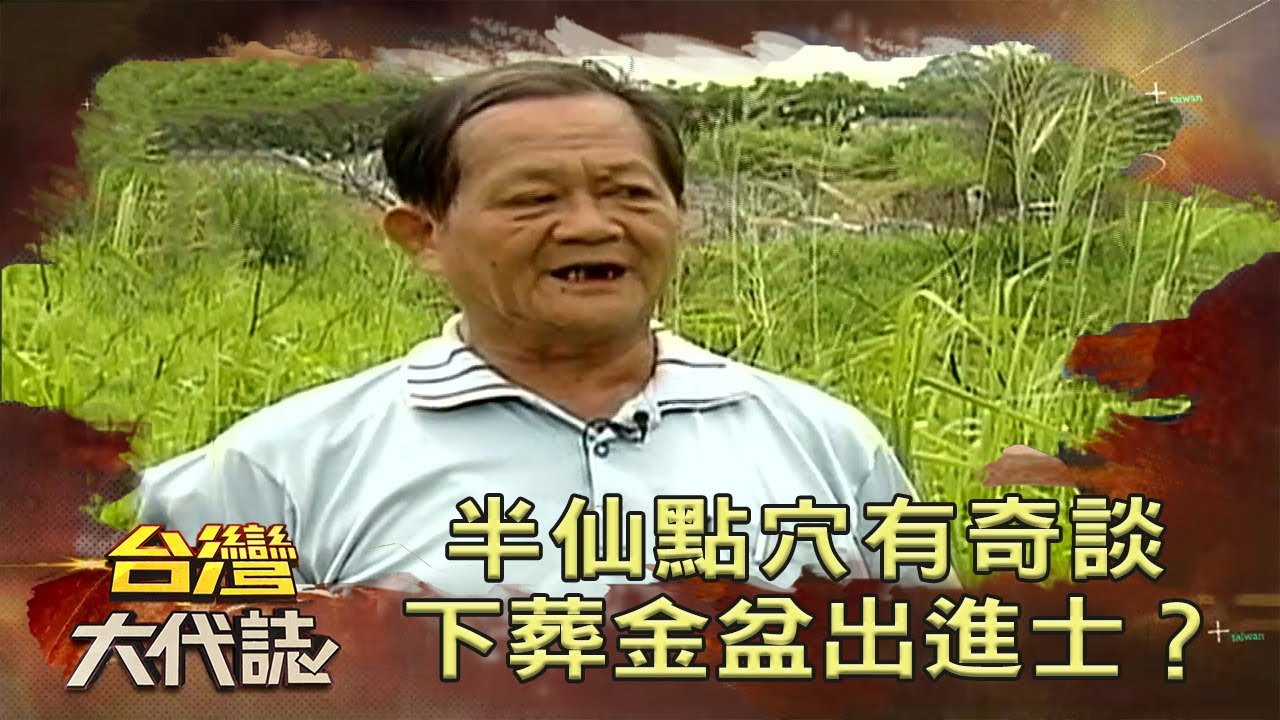 半仙點穴有奇談 下葬金臉盆 後代出進士？《台灣大代誌》20200628