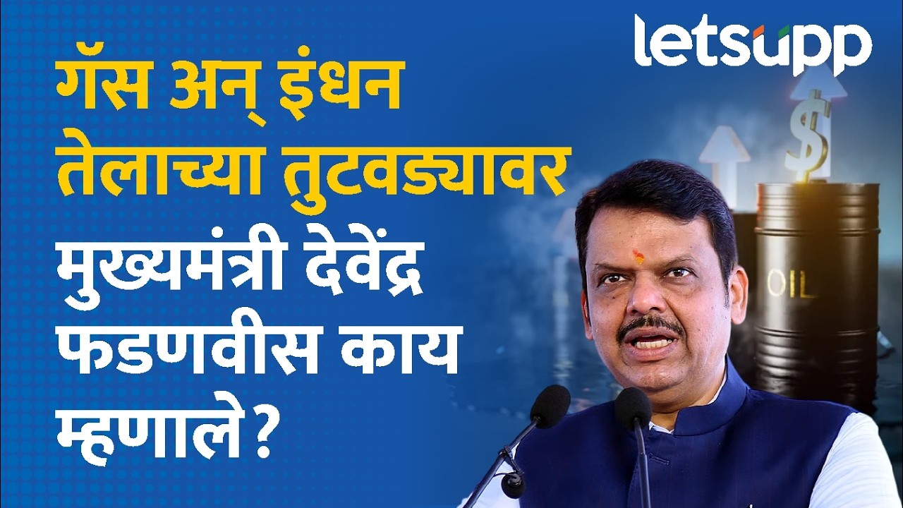 Devendra Fadnavis on Crude Oil | गॅस अन् इंधन तेलाच्या तुटवड्यावर फडणवीस यांची मोठी घोषणा...