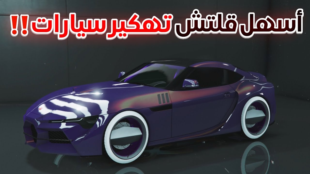 قراند 5 | قلتش تهكير سيارات ( لا نهائي ورا بعض)🔥🤩| GTA 5