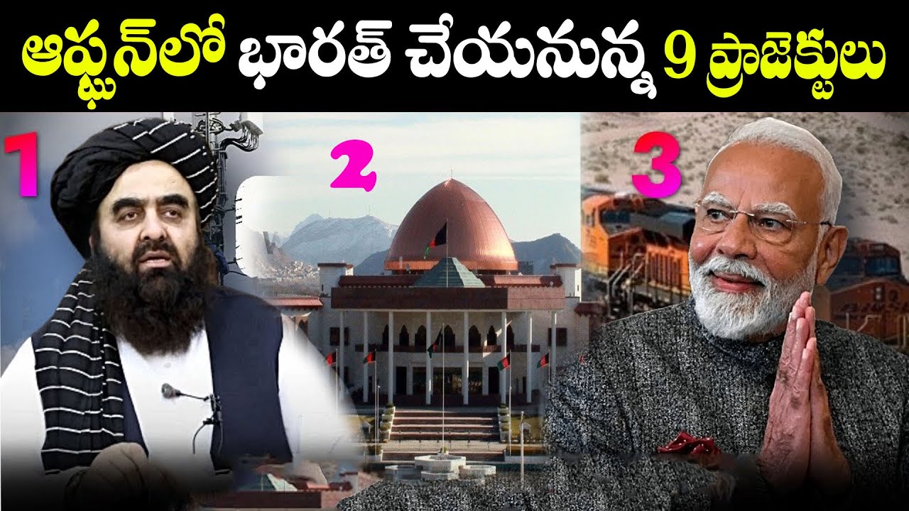 ఆఫ్ఘన్ లో భారత్  చేయనున్న 9 ప్రాజెక్టులు | 9 Projects launched in Afghanistan by India | BS FACTS