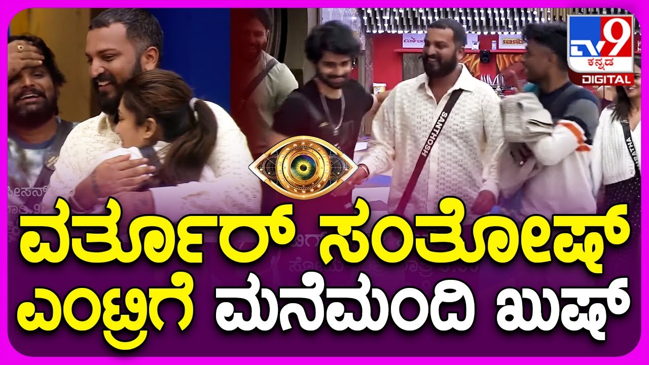 Bigg Boss Kannada: Bigg Boss ಮನೆಗೆ ವರ್ತೂರ್ ಸಂತೋಷ್ ರೀ ಎಂಟ್ರಿ | TV9