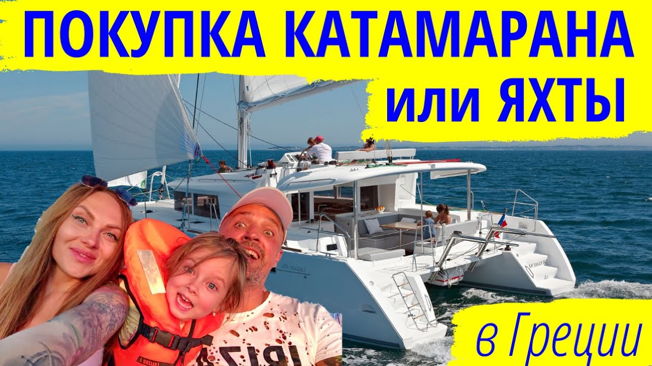Покупка парусного катамарана в Греции. Наш опыт - Часть 3 | Покупка б/у катамарана или яхты