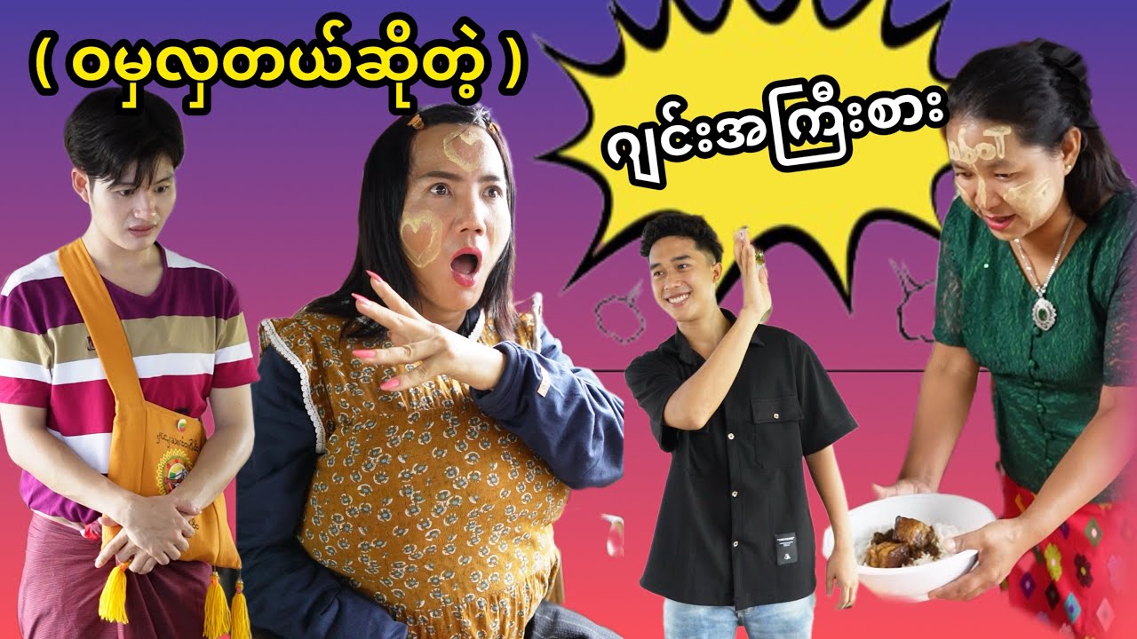 ( ဝမှ လှတယ်ဆိုတာ ) အကြီးစားဂျင်းစကား