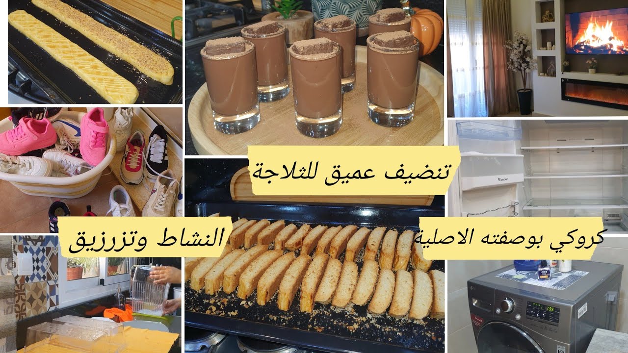 النشاط والتحفيز💪 تنضيف الثلاجة طريقة غسل الاحذية كرام ديسار الشكولاطةdanette كروكي هشيش يذوب