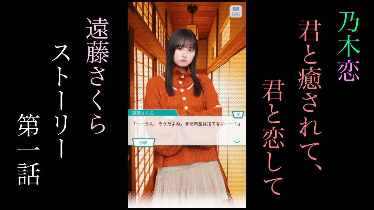 乃木恋_遠藤さくら_君と癒されて、君と恋して_ストーリー第一話