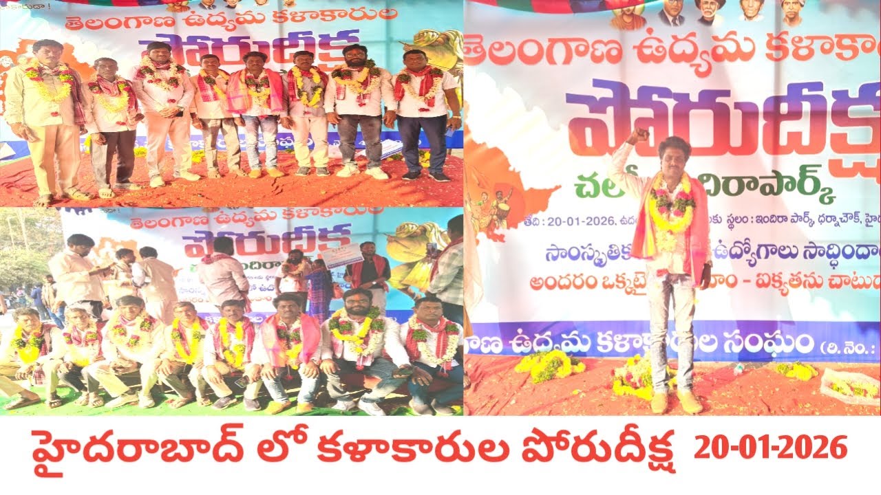 హైదరాబాద్ లో కళాకారుల పోరు దీక్ష  ఉద్యోగాల కోసం  -20 -01- 2026