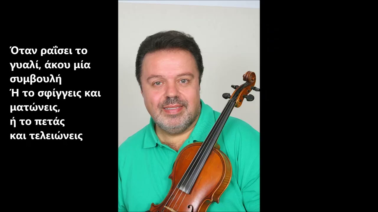 Όταν Ραΐσει Το Γυαλί Νικόλας Χατζόπουλος Chatzopoulos