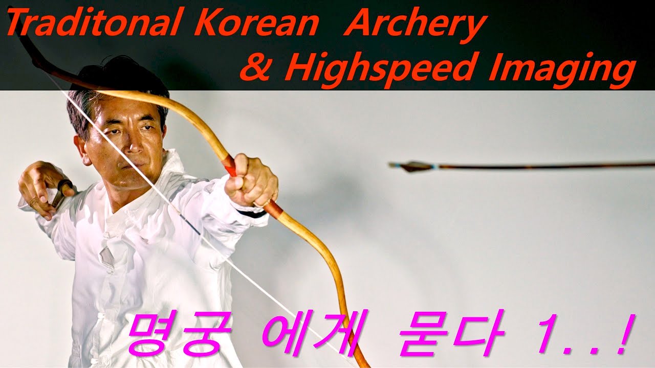 [Traditional Korean  Archery & High Speed Imaging] 명궁에게  묻다 1