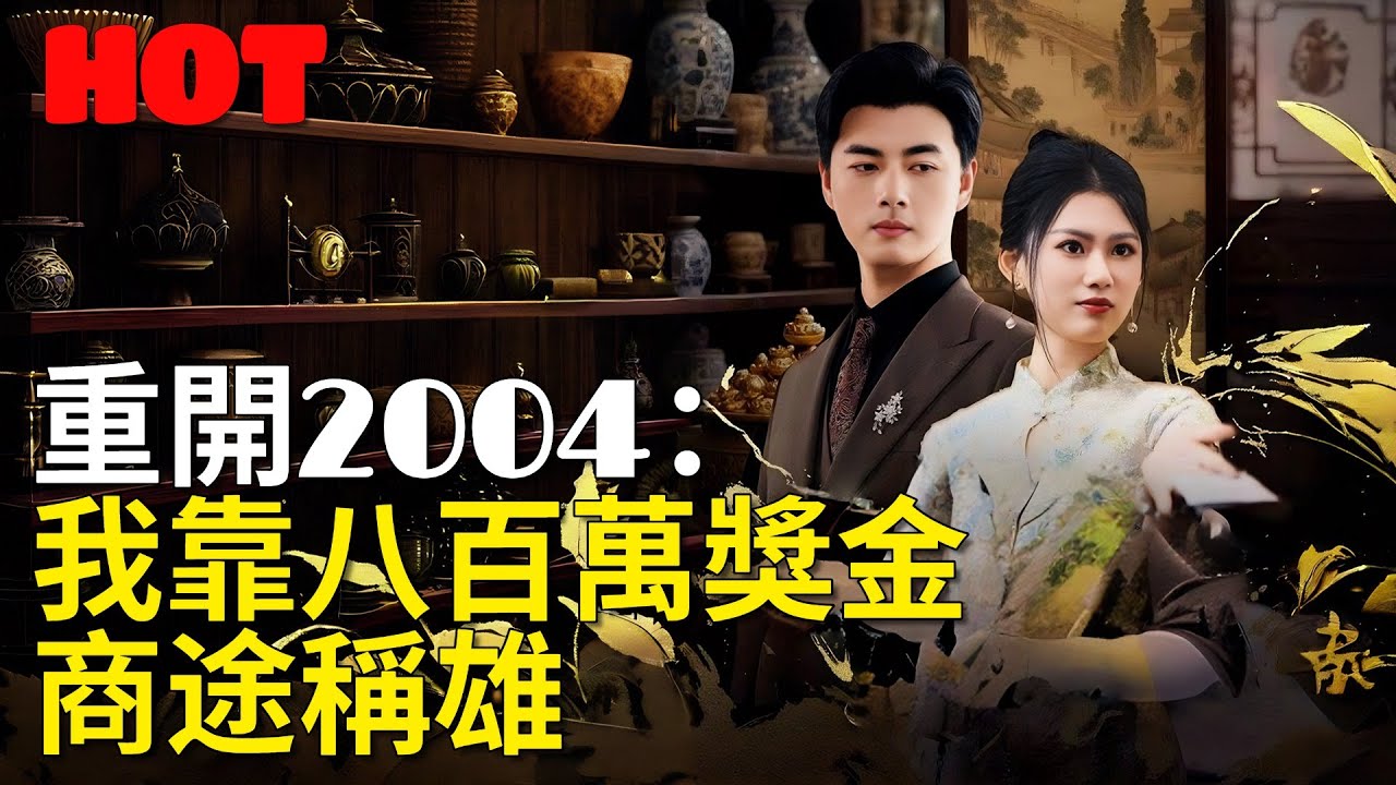 🔥本週必追 -【重開2004：我靠八百萬獎金商途稱雄】