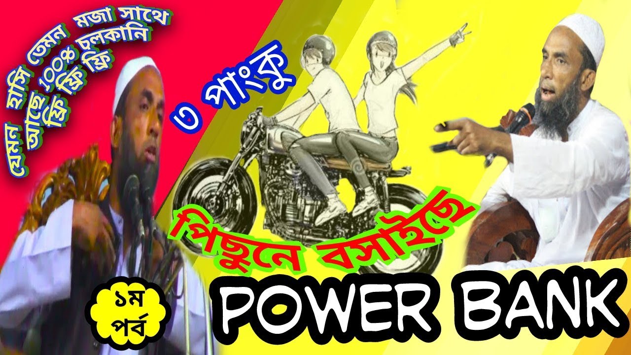 ৩পাংকু পিছনে বসাইছে power bank নাসির উদ্দিন যুক্তিবাদী গোপালগঞ্জ ১ম পর্ব Nasiruddin Gopalgonj
