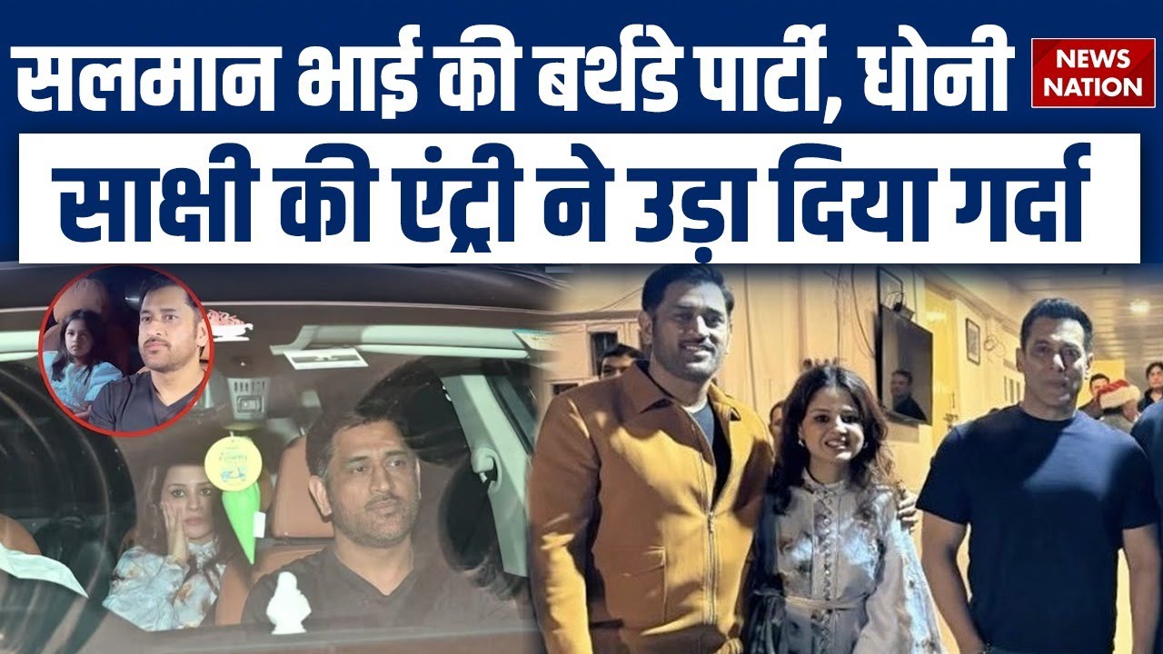 MS Dhoni at Salman Khan Birthday Party | Sakshi | Ziva | MSD Viral Video | Captain Cool | Bollywood