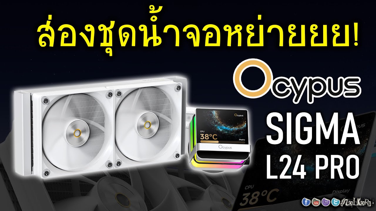 พรีวิว Ocypus Sigma L24 PRO ชุดน้ำปิดจอใหญ่สะใจ 3.5 นิ้ว IPS ค่าตัว 3,990 น่าสนใจขนาดไหน?