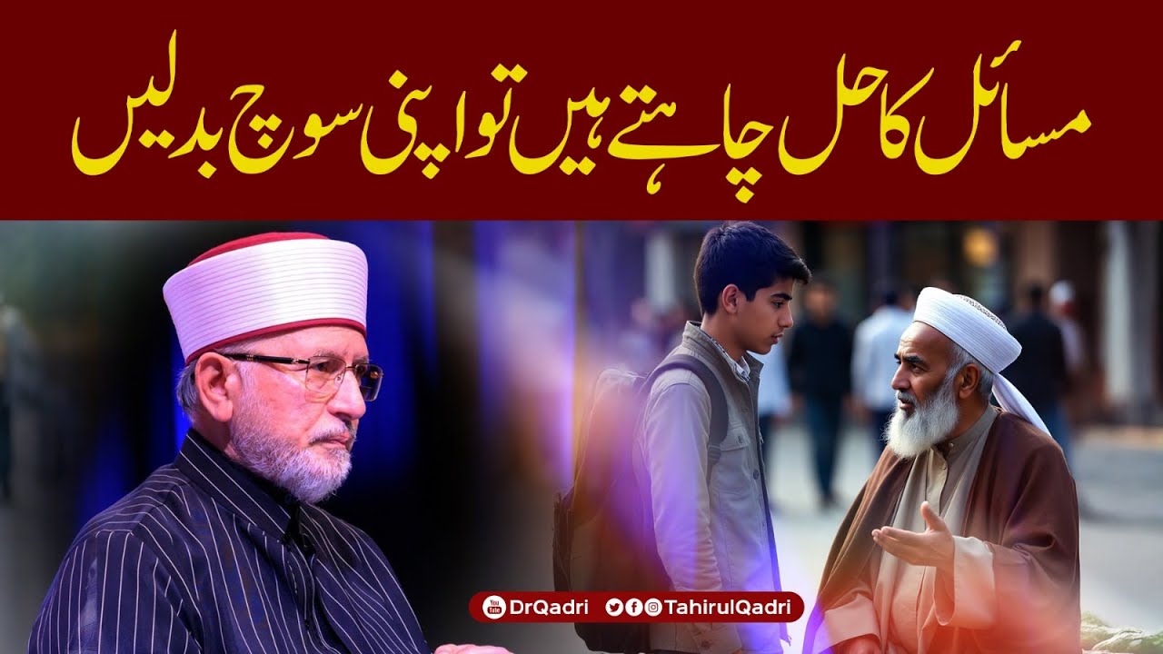Masail ka hal chahte hain to apni soch badlein | Dr Tahir-ul-Qadri