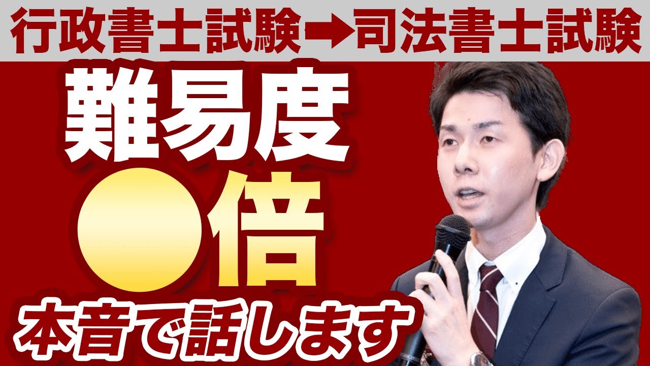 「行政書士試験&rarr;司法書士試験」&hellip;その&ldquo;現実&rdquo;を話します