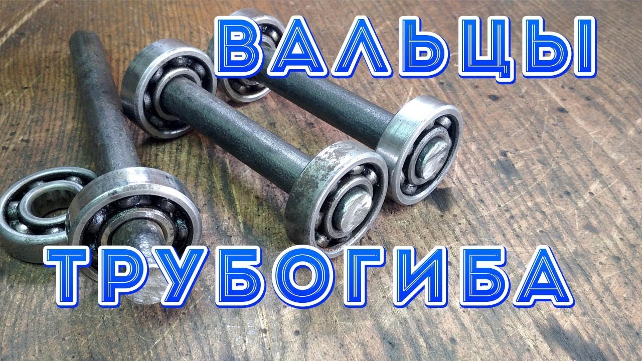 Вальцы для Трубогиба Профилегиба без токарных работ. Как сделать ролики для трубогиба.