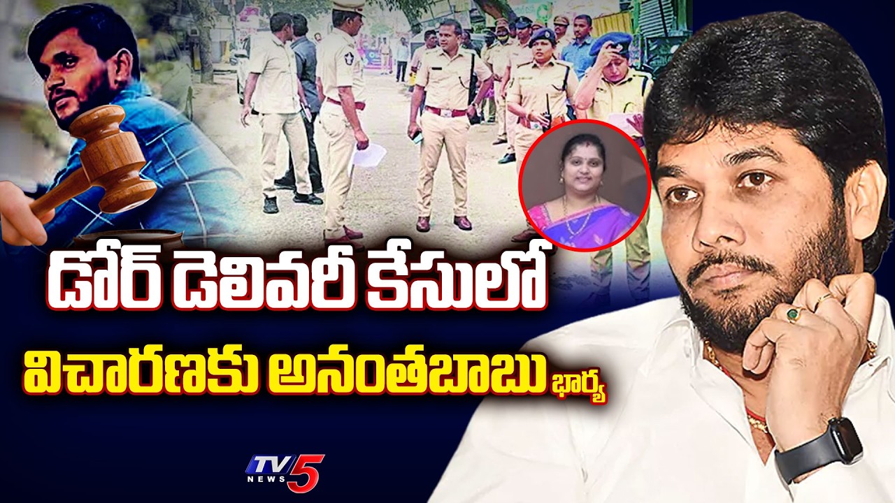 MLC Anantha Babu Wife Lakshmi Durga to Appear for Inquiry in Driver Subramanyam Case | TV5 News