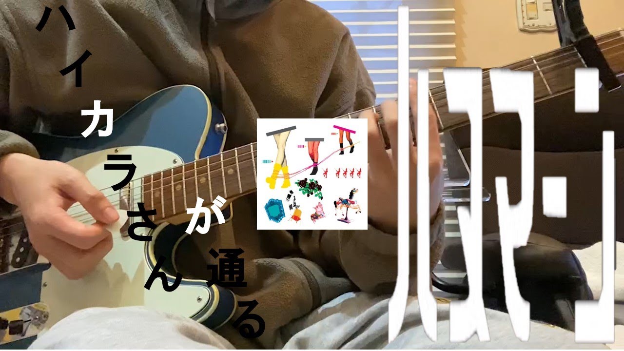 【TAB譜】ハヌマーン「ハイカラさんが通る」ギター