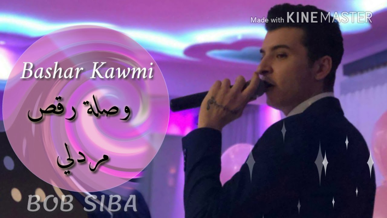 بشار قومي وصلة رقص هي نوري نوري 🕺💃🕺💃Bashar Kawmi