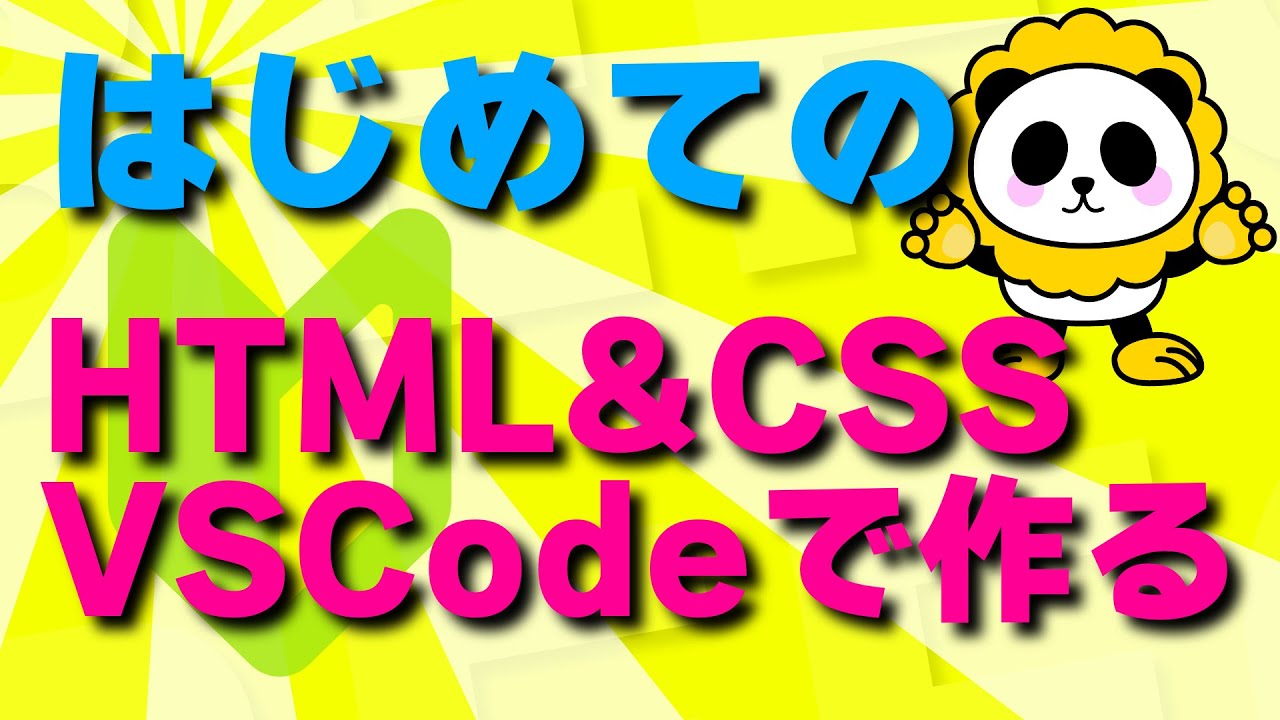 はじめてのHTML&CSS！！VSCode（Visual Studio Code）で作る方法をカンタン解説【ビジュアルスタジオコード】