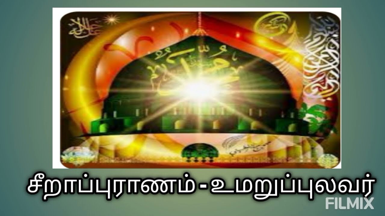 சீறாப்புராணம் - கதை முழுவதும் - கதைச்சுருக்கம்- உமறுப் புலவர்@தமிழ்கணேஷ்#முனைவர் கி.ராம்கணேஷ்