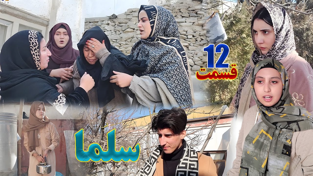 Salma Afghan Drama Episode 12 | سریال افغانی سلما قسمت دوازدهم
