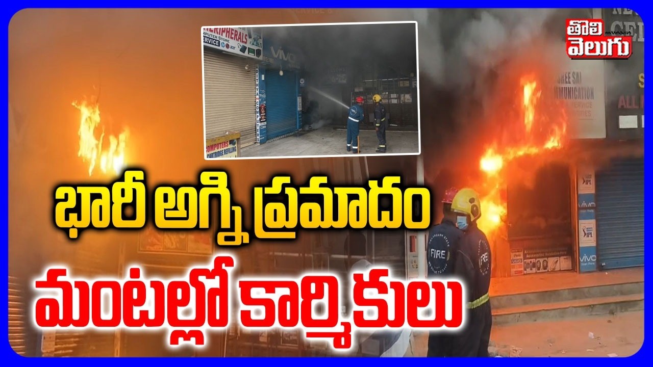 భారీ అగ్ని ప్రమాదం మంటల్లో కార్మికులు | Massive Fire Incident In Gadwal District | Tolivelugu