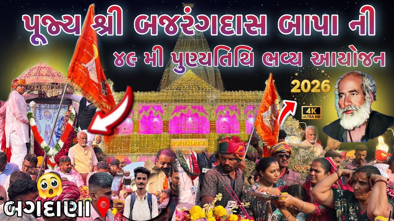 પૂ.શ્રી બજરંગદાસ બાપા ની ૪૯ મી પુણ્યતિથિ | Bajrangdas Bapa 49 Mi Punytithi | Bagdana Dham 