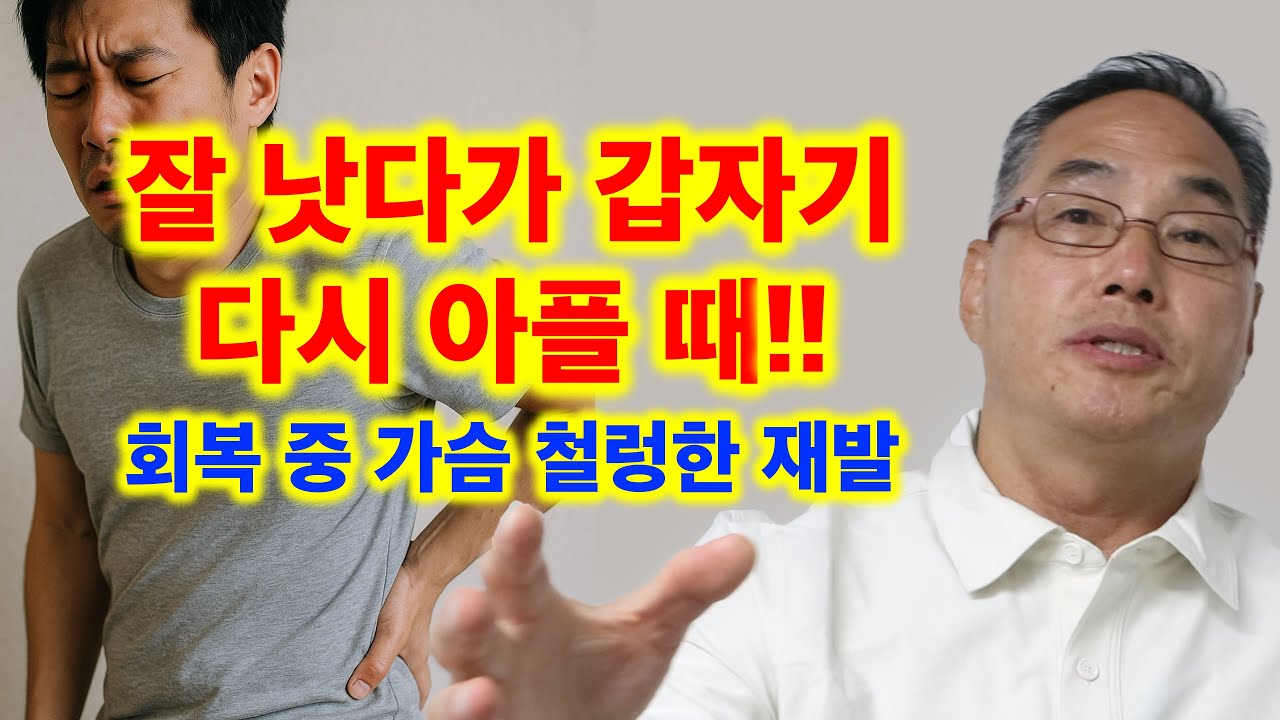 잘 낫다가 갑자기 다시 아플 때 - 회복 중 가슴 철렁한 재발!!