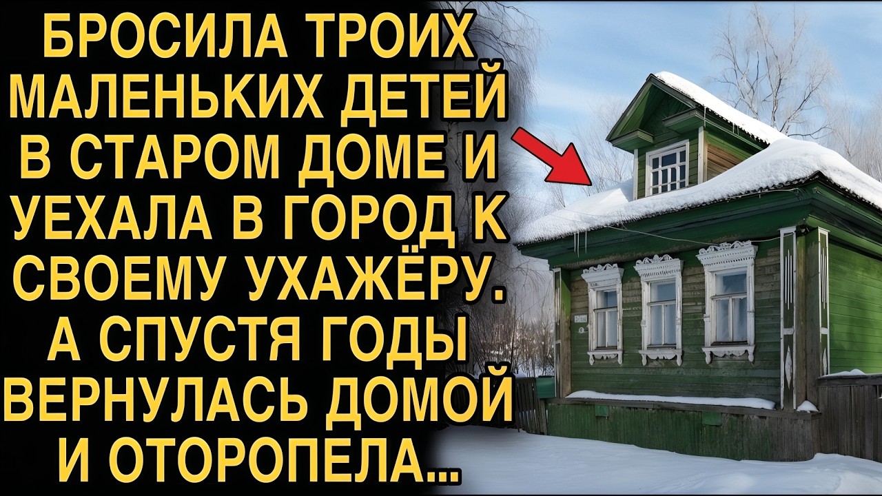 Она оставила троих малышей в старом доме… а вернувшись через годы, потеряла дар речи