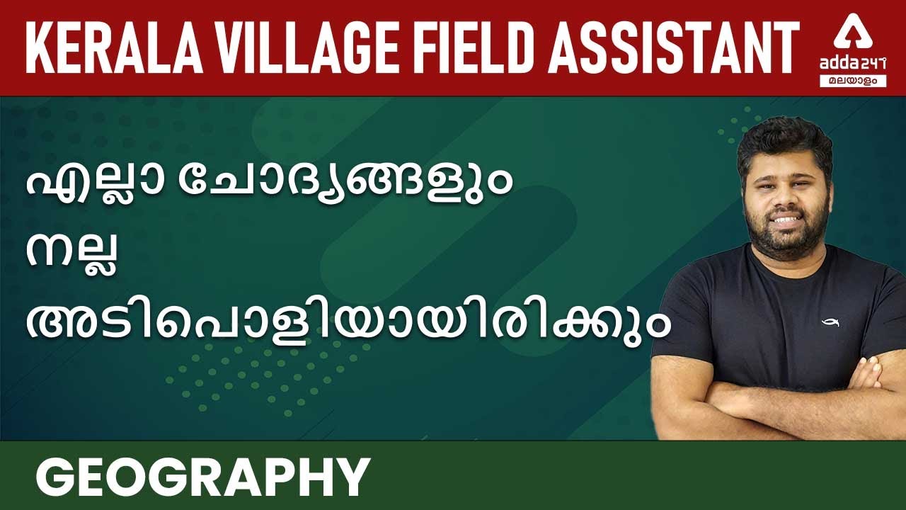 Kerala PSC Village Field Assistant 2021 | Geography In Malayalam | Important Questions And Answers