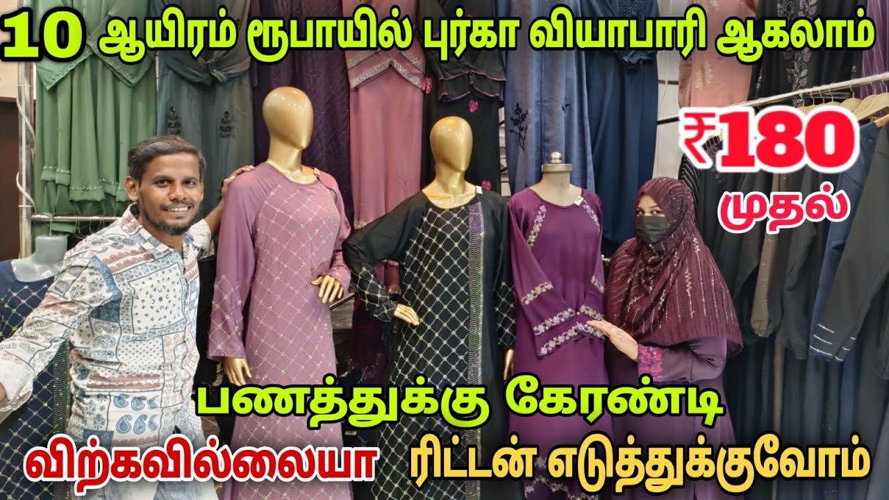 💥 பெண்களும் வியாபாரியாகலாம் | 1000 ரூபாய்-குள் அரபு நாட்டு புர்கா ❤ BURKA SAWL WHOLESALE  MAKKANNA