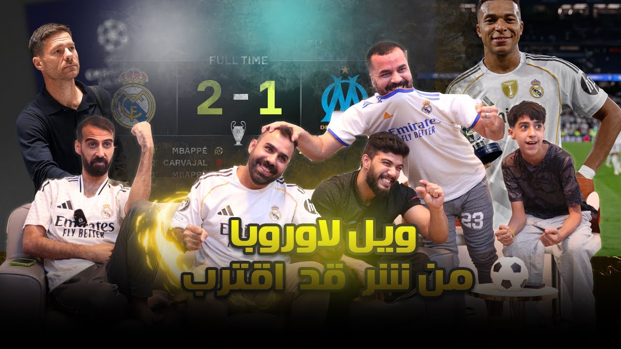 ريال مدريد الشرس .. ردة فعل على فوز ريال مدريد امام مارسيليا بمستوى عالي وضغط عالي