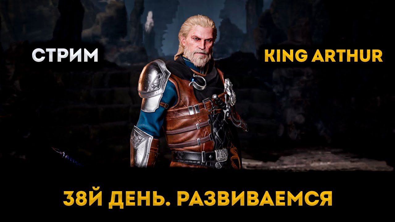 38й День. Развиваемся | King Arthur: Legend Rise | Элви