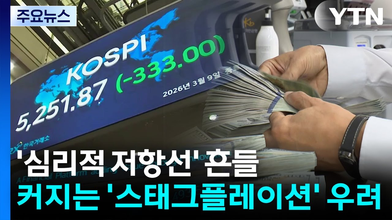 '심리적 저항선' 흔들...커지는 '스태그플레이션' 우려 / YTN