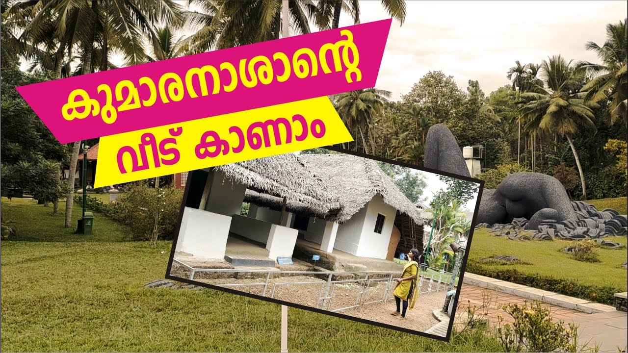 ചരിത്രമുറങ്ങുന്ന കുമാരനാശാന്റെ വീട് II തോന്നയ്ക്കൽ