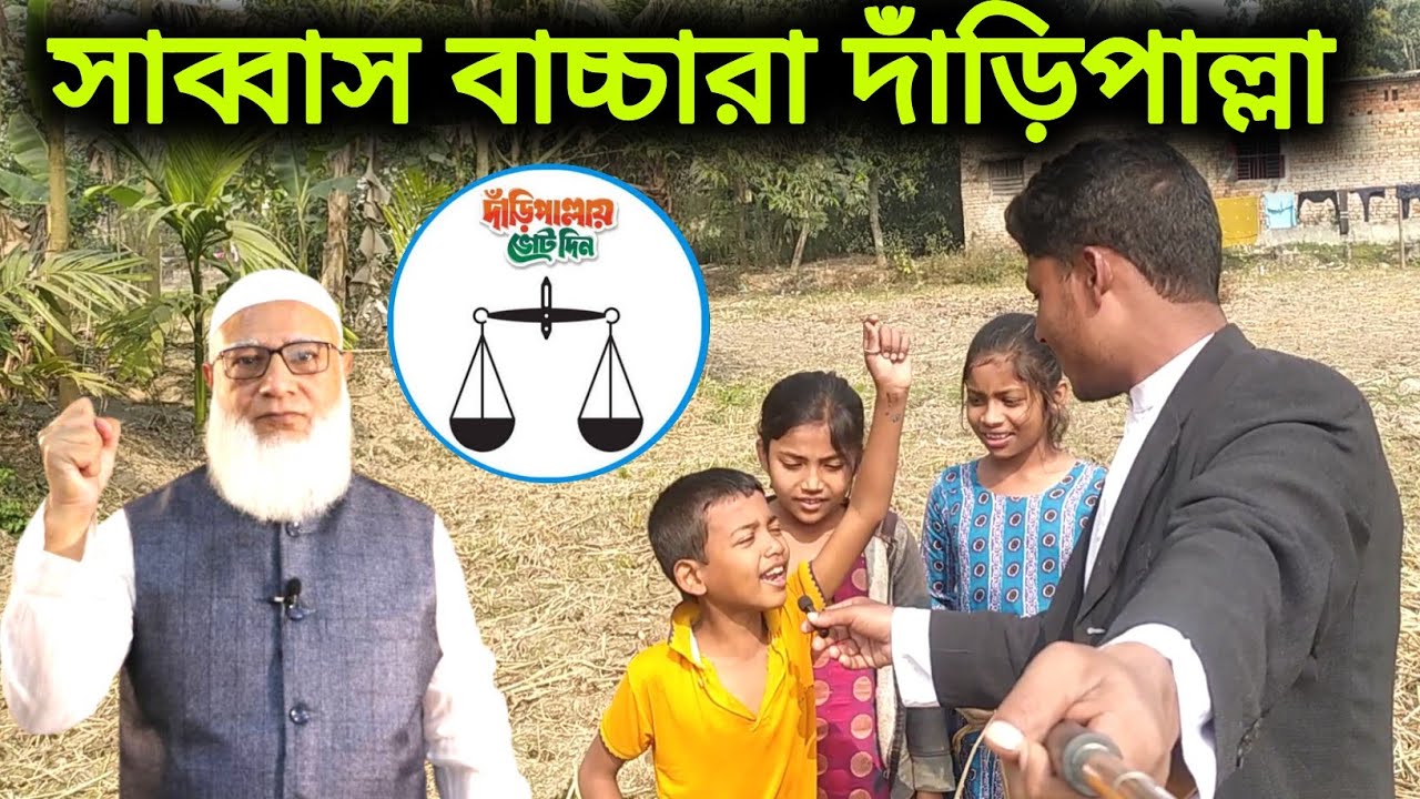 বাচ্চারাও বলে দাঁড়িপাল্লা ❤️ Sk Minar Hossain 