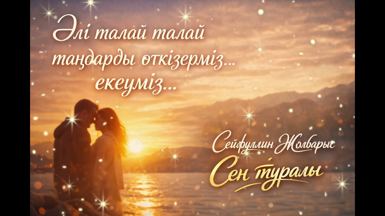 🎶 Сейфуллин Жолбарыс — «Сен туралы» Cover