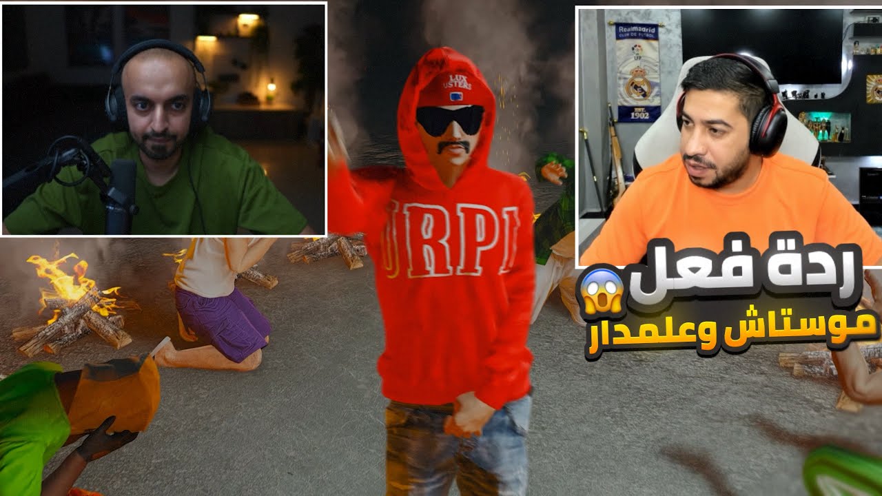 ردة فعل موستاش وعلمدار على دس تراك حمو الونش 🔥😱 (الضربة القاضية 🔥) (☈ Respect) 💜🔥