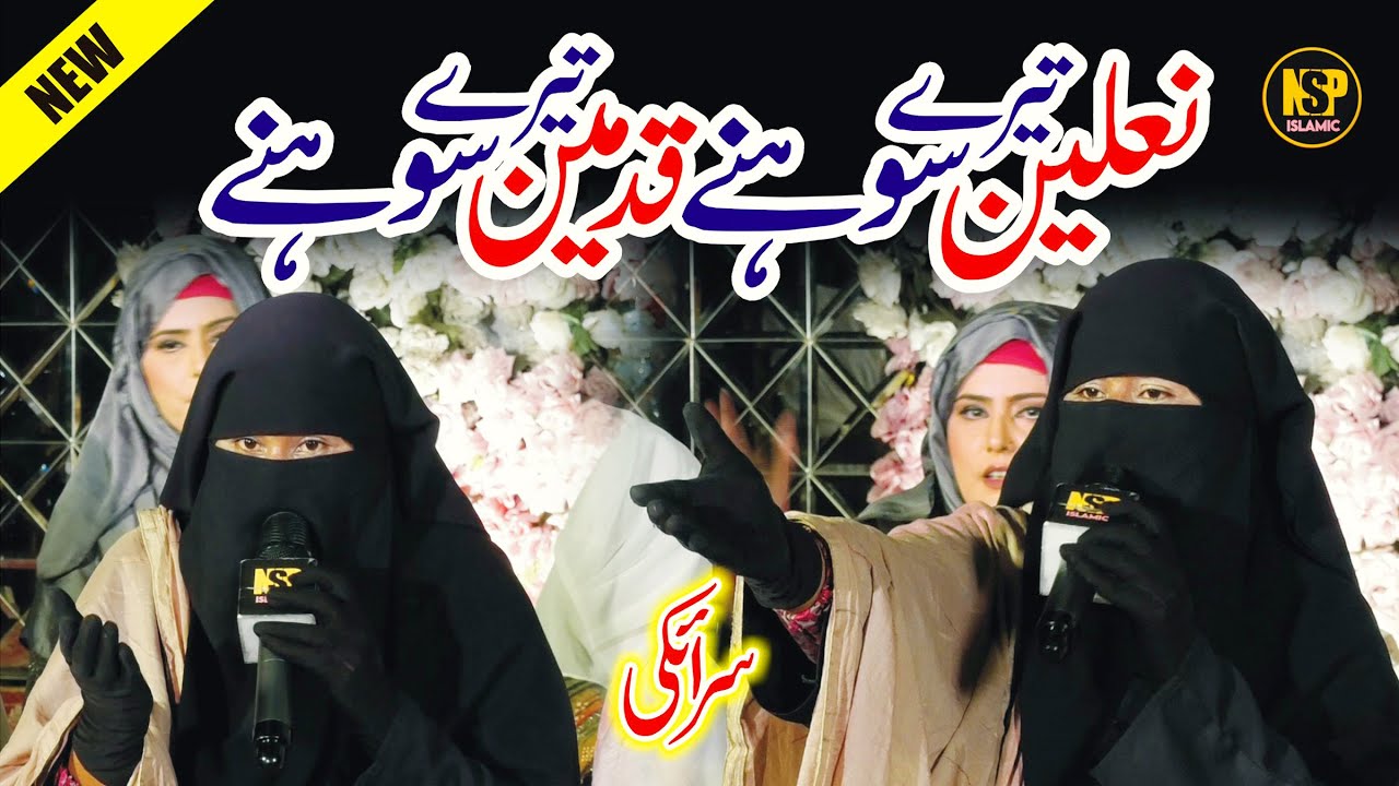 Nalain Tery Sohny Qadmain Tery Sohny | Kalam Ahmad Ali Hakim | Shamim Faridi | Naat | Nsp Islamic