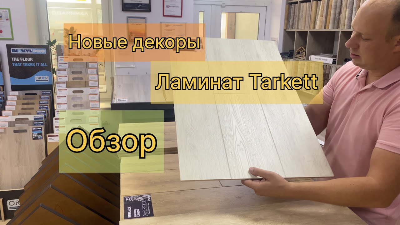 Новинки декоров ламината #Tarkett представленные в нашем салоне. Краткий обзор.