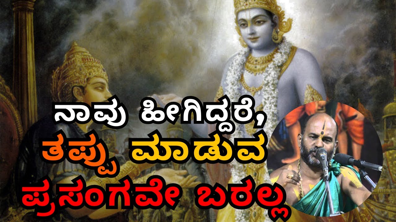 ನಾವು ಹೀಗಿದ್ದರೆ, ತಪ್ಪು ಮಾಡುವ ಪ್ರಸಂಗವೇ ಬರಲ್ಲ |Part 52| Sri Brahmanya Acharya| Tatvajnana