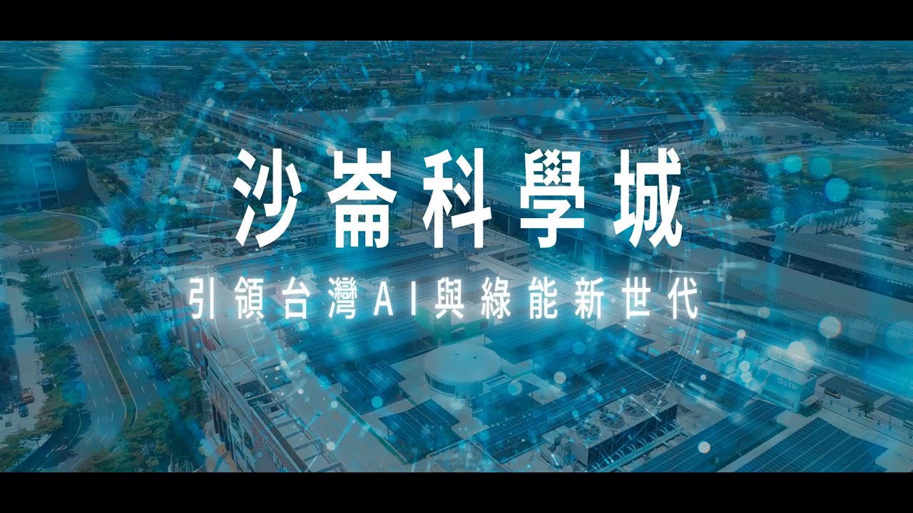 沙崙科學城 引領台灣AI與綠能新世代