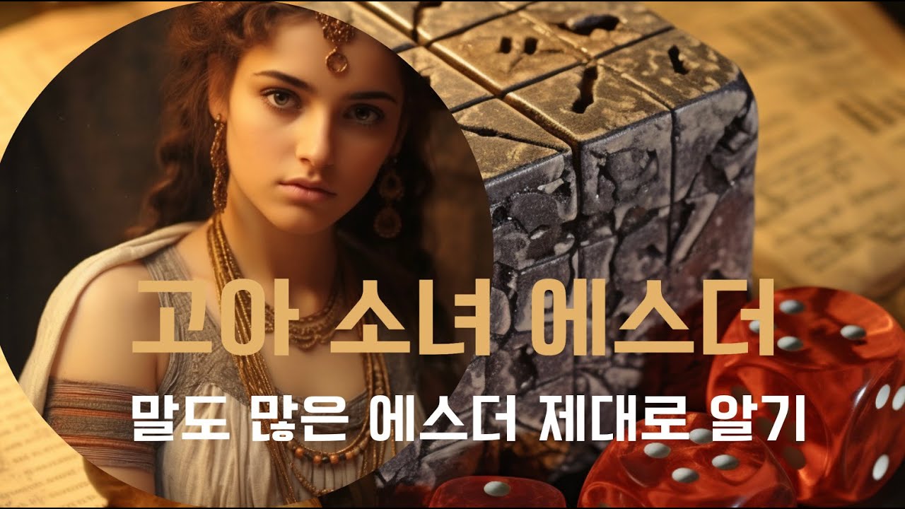 성경의 에스더는 고아 에스더가 페르시아의 여왕이 되어 멸절 위기에 있는 유대인을 구하는 이야기로 역사성과 종교적으로 논란이 많은 작품입니다. 왜 에스더가 성경에 있는지 알아봅니다
