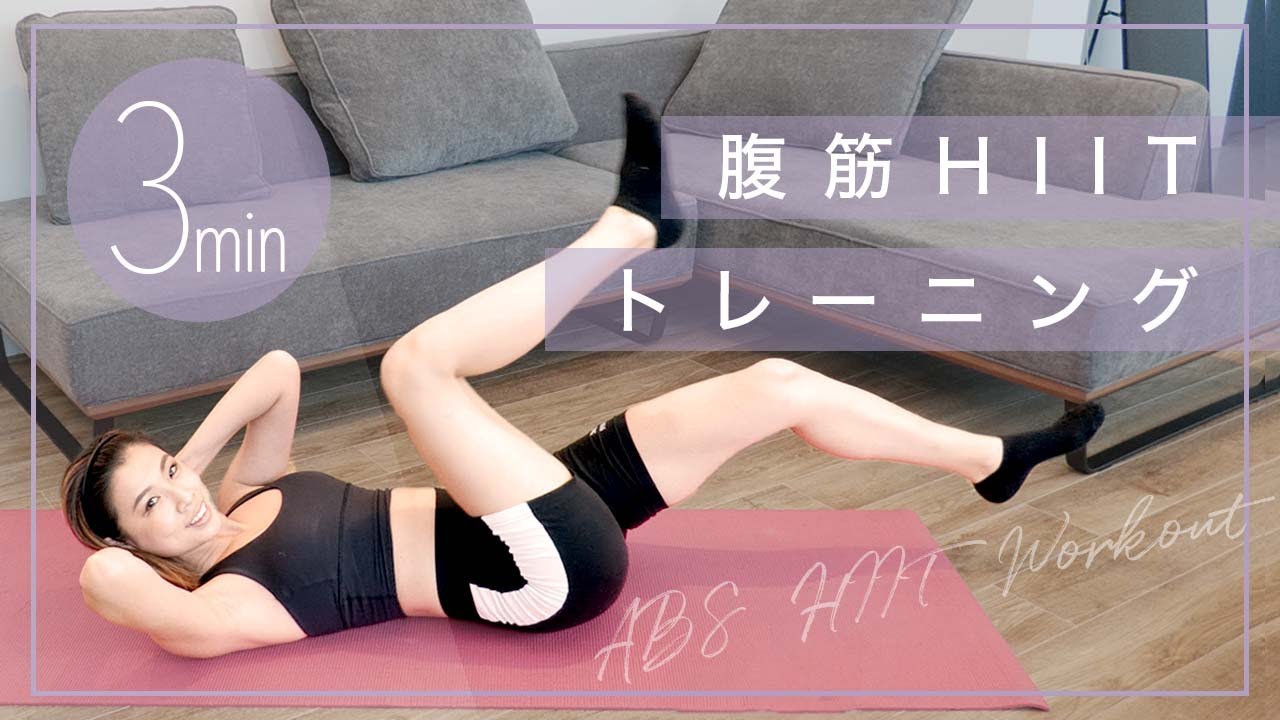 【1日3分】落ちづらい下腹部をごっそり落とす！ぽっこりお腹解消の腹筋集中トレーニング！一緒に頑張りましょう！