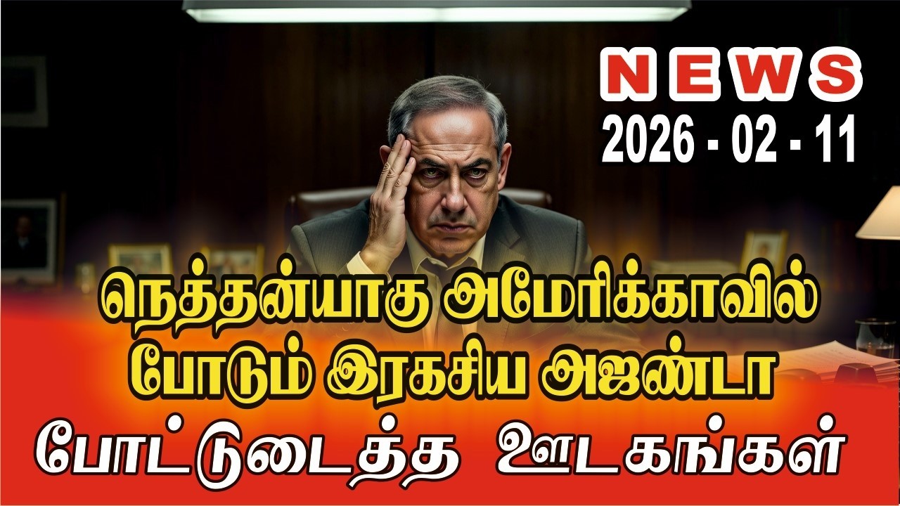 அDiவாங்குவதற்கே திட்டமிடும் நெத்தன்யாகு பிளேன் ஊடகங்கள் சொதப்பல் | #news | #tamilworldnews