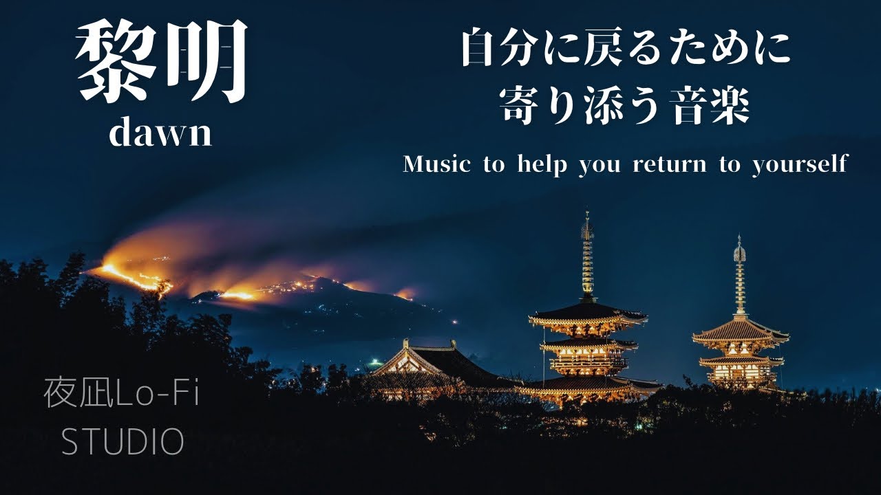 【黎明（れいめい）。dawn】夜凪 Lo-fi studio | Japanese Calm Music 1 hour continuous @夜凪Lo-fi studio