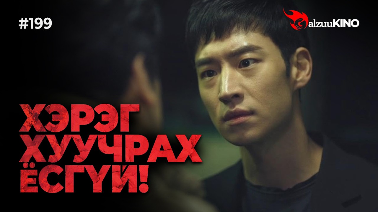 #kino GalzuuKINO #199 | ӨНГӨРСӨН ОДООГИЙН ХОЁР МӨРДӨГЧ НУУЦЛАГ ХЭРГҮҮДИЙГ ИЛРҮҮЛСЭН НЬ | SIGNAL 2016