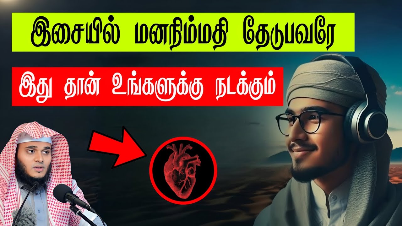 இசை கேட்பதால் இது தான் நடக்கும் abdhul Basith Latest Tamil Bayan New #abdulbasithbukharibayannew