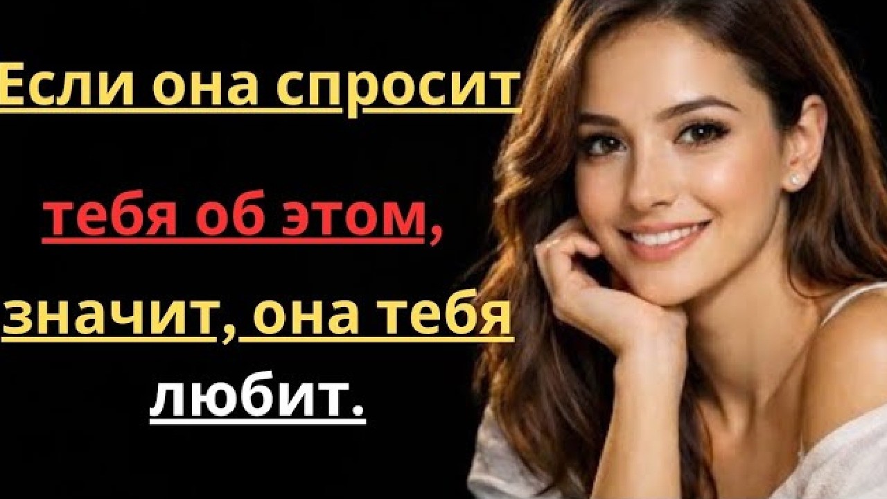 Если женщина задаёт тебе эти 8 вопросов — она по-настоящему влюблена ✅
